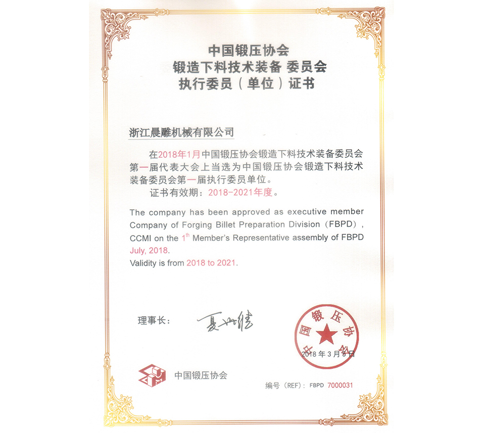 中國鍛壓協(xié)會(huì)執(zhí)行委員會(huì)